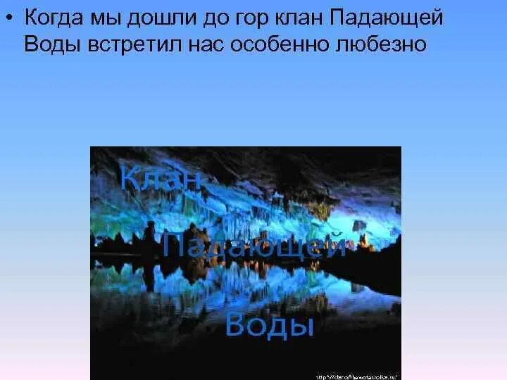 Песня падает вода падает. Пещера клана падающей воды. Клан падающей воды вода. Клан падающей воды территория. Лагерь клана падающей воды.