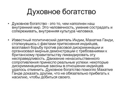 Что такое духовное богатство