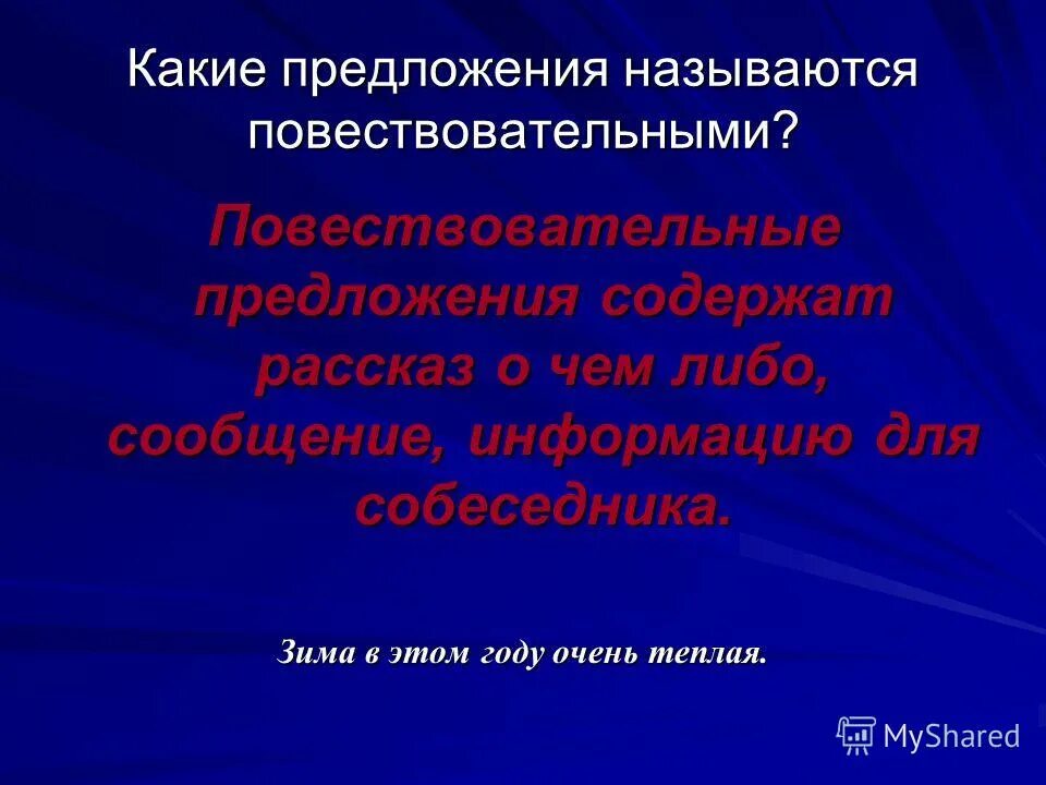 3 повествовательных предложения. Какое предложение называется повествовательным. По цели высказывания предложения бывают. Предложения бывают. Повнстаовательное пред.