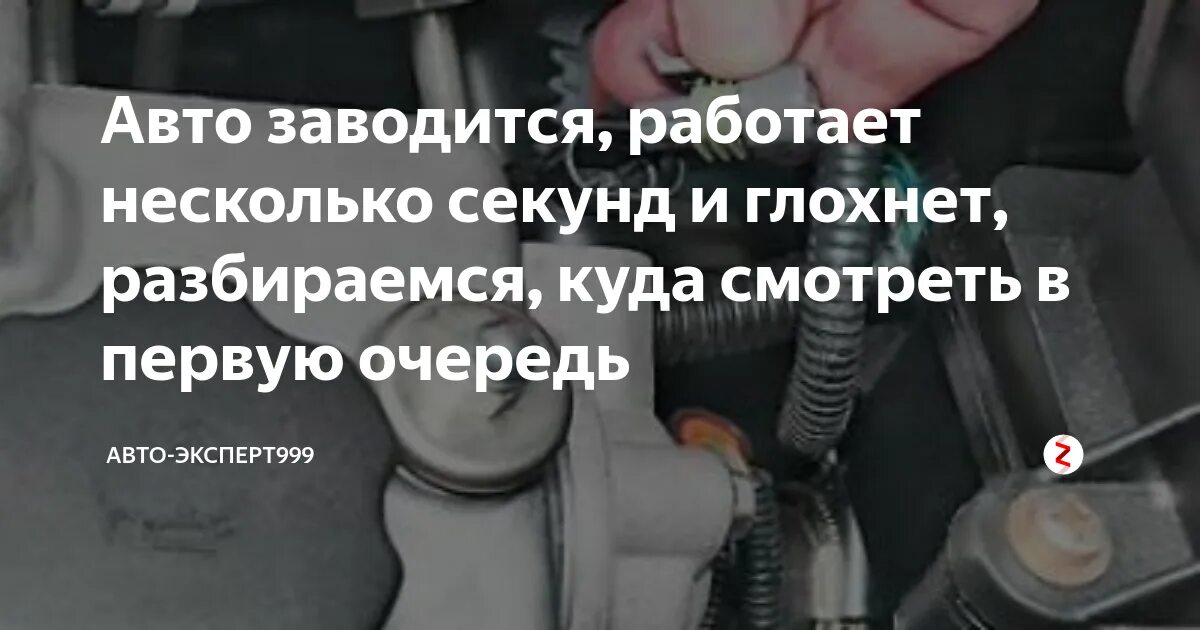 Ехал заглохла машина и не заводится. Машиназавожитсяигдох не т. Машина заводится и глохнет причины. Машина заводится и сразу глохнет. Автомобиль заводится и сразу глохнет причина.