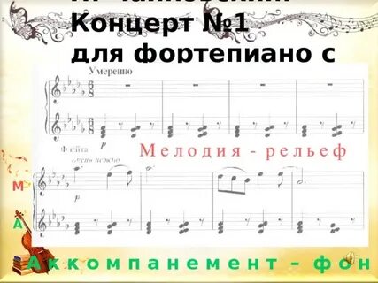 Первый концерт для фортепиано слушать