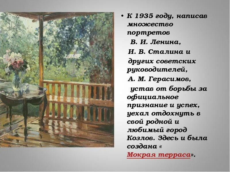 Текст утро после дождя было. Картина мокрая терраса Герасимов. А М Герасимов после дождя описание картины. План после дождя Герасимов 6 класс. Мокрая терраса Герасимов сочинение 6 класс.