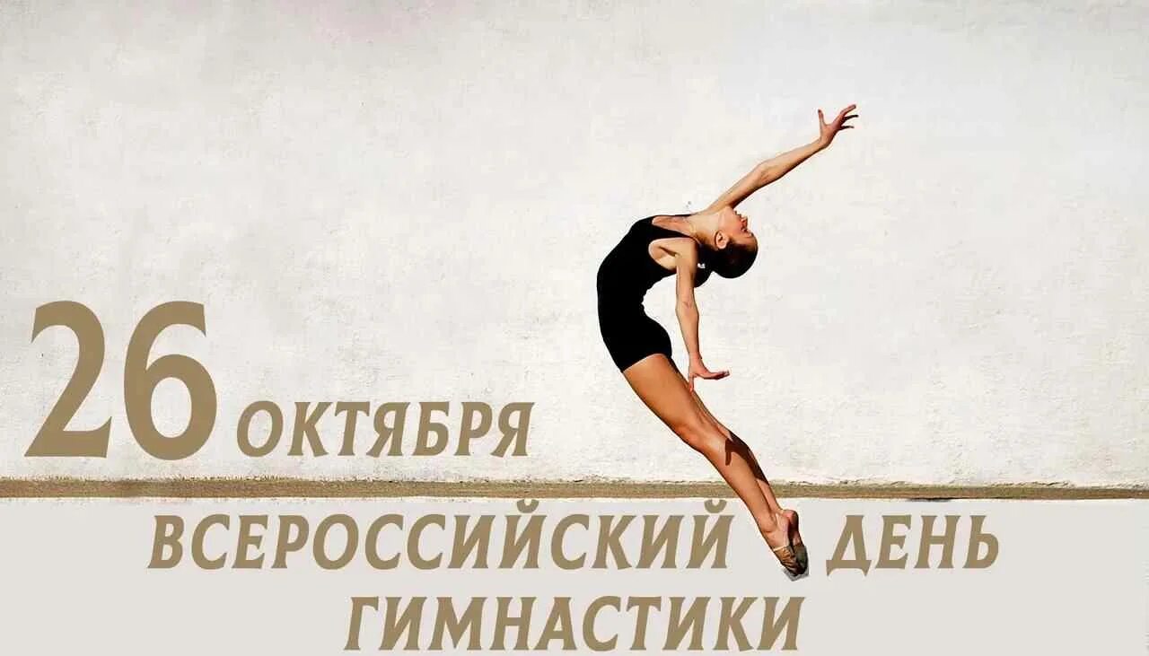 Почему 26 октября. Всероссийский день гимнастики. 26 октября день гимнастики. день гимнастики открытки. 30 октября всероссийский день гимнастики.