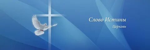 Слово истины