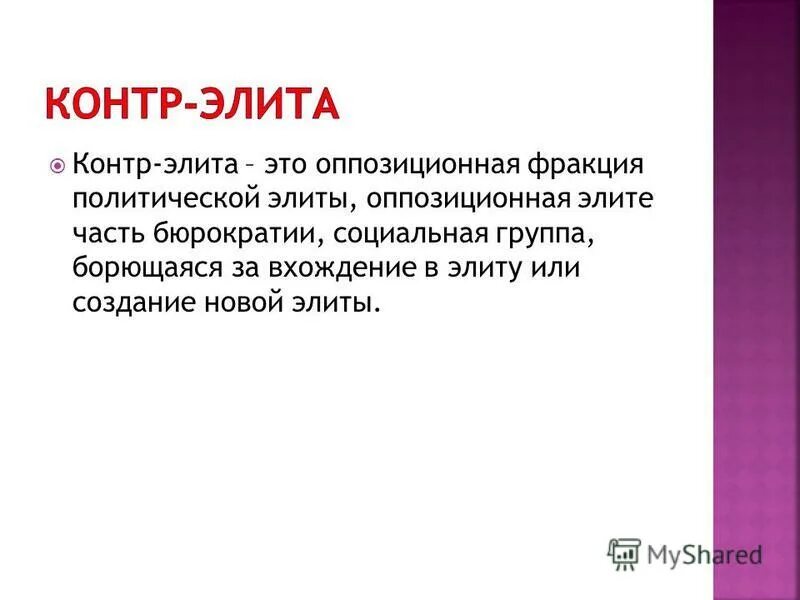 Примеры политических отношений в обществе. Элита оппозиции. Элита и контрэлита. Правящая политическая элита. Оппозиционеры россии.