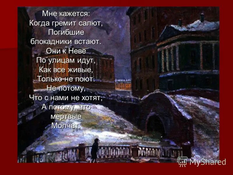 Когда гремит над городом салют погибшие за родину встают. Мне кажется когда гремит салют. Предложения с гремел гремела. Ленинград город герой рассказ для детей. Мне кажется когда гремит салют.
