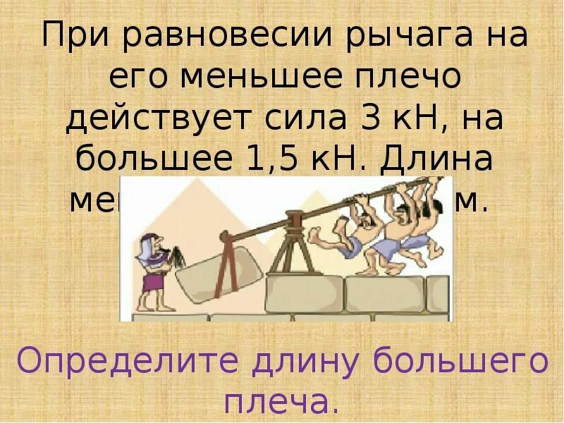 Длина меньшего плеча рычага 5 см. При равновесии рычага на его меньшее. При равновесии плеча рычага на его меньшее плечо действует сила. При равновесии. При равновесии рычага на его.