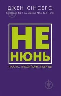 Джен синсеро книги