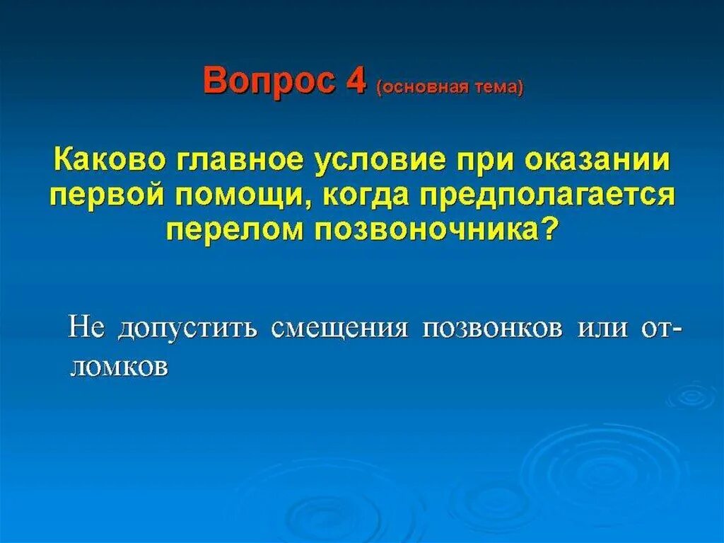 Какова была основная причина первой. Перелом позвоночника первая помощь. Предполагается.