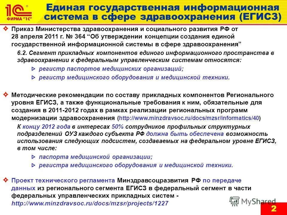 егисз. государственные информационные системы в медицине. единая государственная информационная система здравоохранения. подсистемы егисз. единая государственная информационная система.