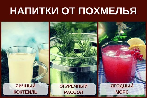 Что можно от похмелья в домашних условиях. Продукты против похмелья. Напиток от похмелья. Способы от похмелья. Что помогает от похмелья напиток.