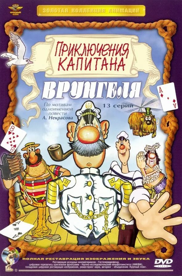 Отзыв приключение капитана врунгеля. Приключения капитана Врунгеля диск. Приключения капитана Врунгеля двд.