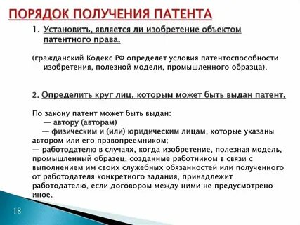 Субъект получения патента