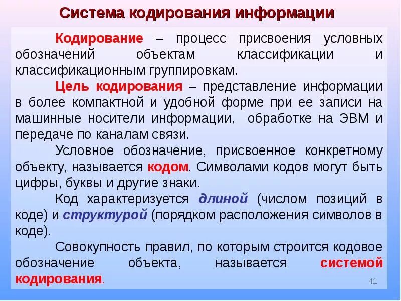 Системы кодирования информации. Понятие системы кодирования. Классификация и кодирование информации. Классификаторы и системы кодирования это. Закодированной информации называется