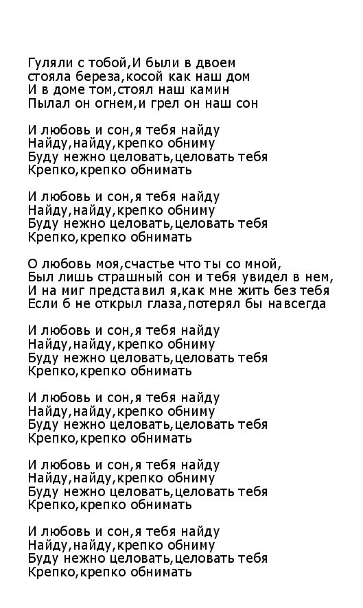 Текст песни любовь и сон. Сон текст. Лююовь похожая на сон Текс. Песня любовь и сон текст. Песня гуляла береза и были вдвоем