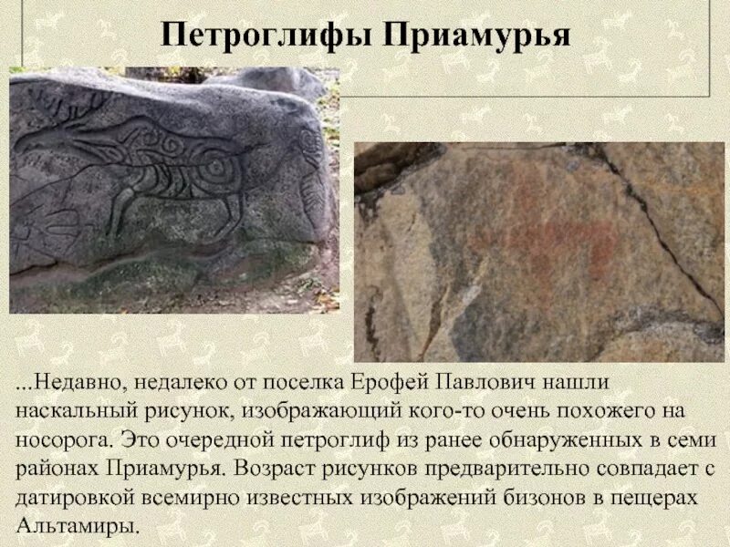 Определение понятия петроглифы. Амурские писаницы амурская область. петроглифы приамурья. ерофей павлович посёлок пертоглефы. петроглифы на территории россии.