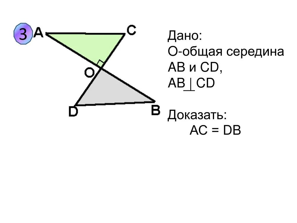 Доказать о середина АВ. Общая середина. Доказать о середина аб. Доказать ab=CD.
