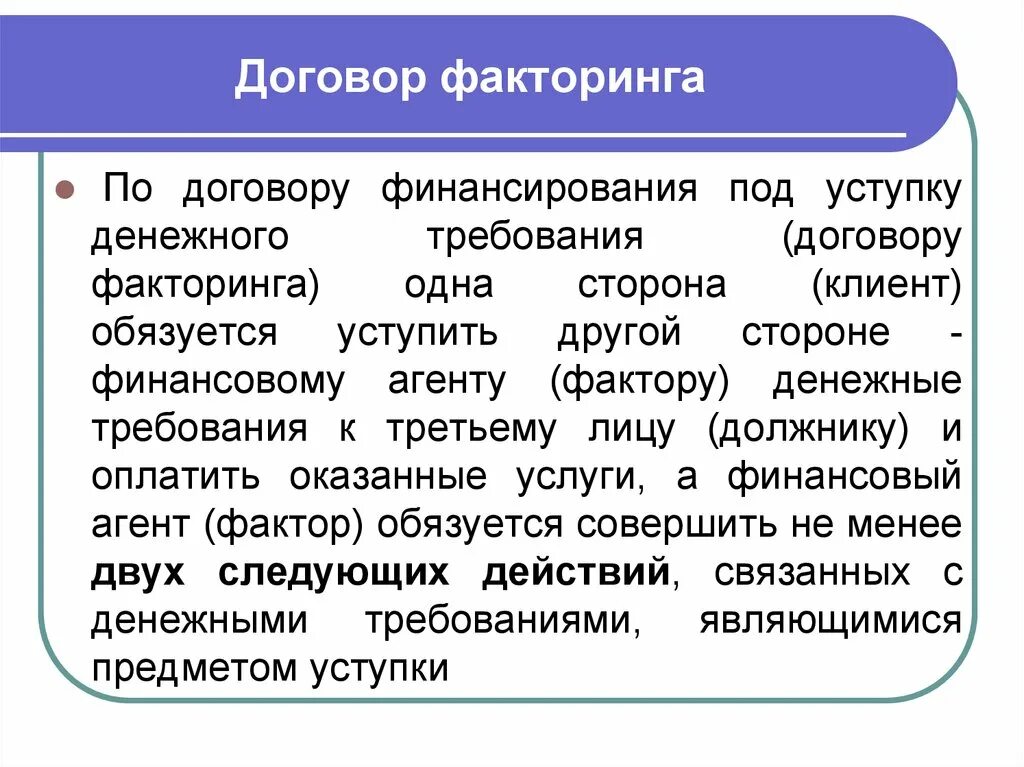 1 факторинг. Договор факторинга. Факторинговое соглашение это. Договор финансирования под уступку денежного требования схема. Финансирование под уступку денежного требования стороны.