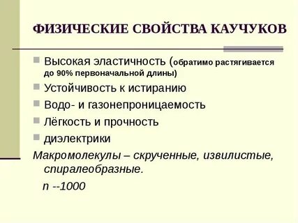 Характеристика каучука