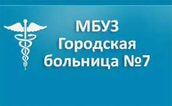 Главврач 7 ГКБ Ижевск. МБУЗ городская больница 7 Таганрог. МБУЗ ГКБ № 11 офтальмологическое отделение, Челябинск. Юбилей 7 ГКБ Ижевск. Муниципальное учреждение здравоохранения городская больница