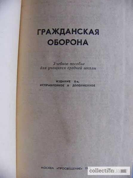 Гражданская оборона учебник. Гражданская оборона ссср книга. Гражданская оборона учебное пособие. Методические пособия по гражданской обороны. Книги и пособия по го и чс.