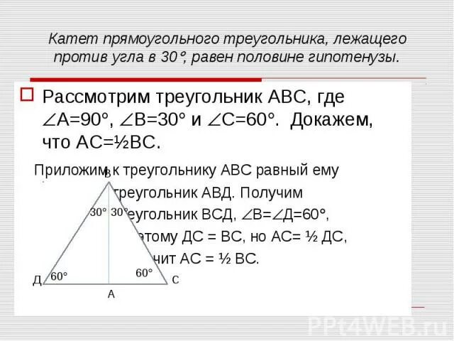 Свойства треугольника 30 60 90. Треугольник с углами 30 60 90 свойства. Углы прямоугольного треугольника 90 60 30. Стороны треугольника с углами 30 60 90. Против угла в 90 градусов