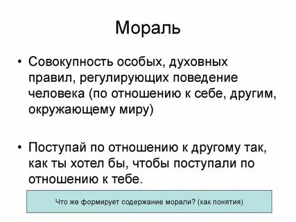Мораль это особые духовные правила регулирующие