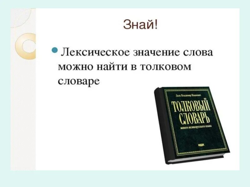 Лексическое слово обнаружить. Словарь лексических значений. Лексическое значение слова можно. Толковый словарь лексических слов. Словарь лексических значений слов.