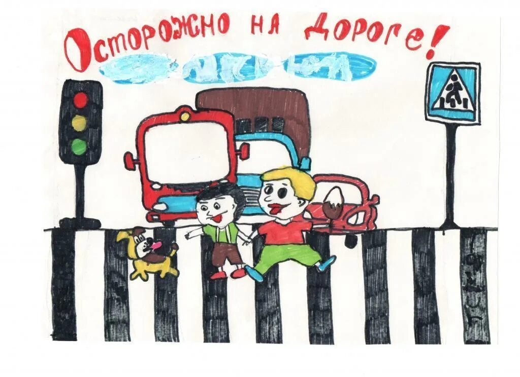 Рисунок осторожно. Рисунок осторожно дети. ПДД глазами детей рисунки на конкурс. Рисунок по ПДД 7 класс.