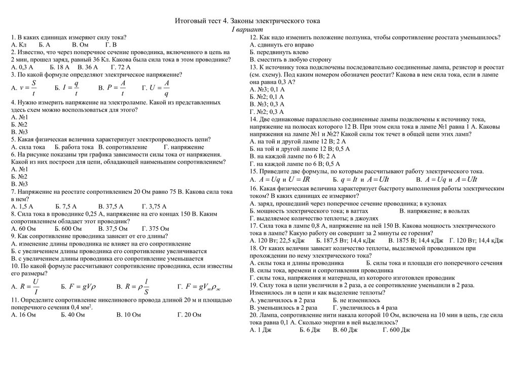 Тест законы электрического тока 8 класс. Итоговый тест законы электрического тока. Зачет законов по физике. Итоговый тест тема законы электрического тока 8 класс. Контрольная работа физика законы электрического тока 8 класс.
