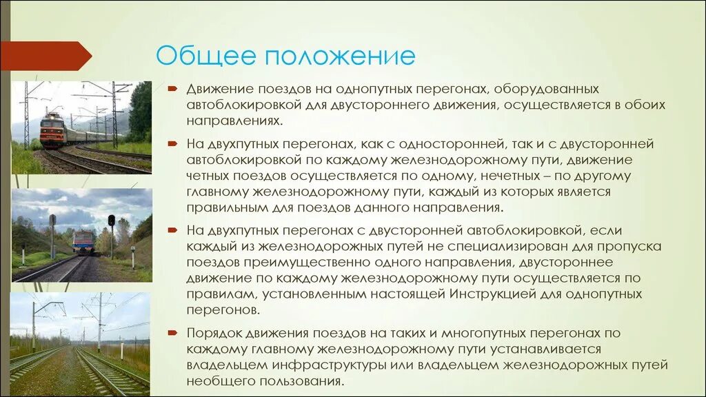 Порядок движения поездов. Organizatsiya dvijenia poeyzdov. Порядок движения поездов при автоблокировке. Движение поездов при автоматической блокировке.