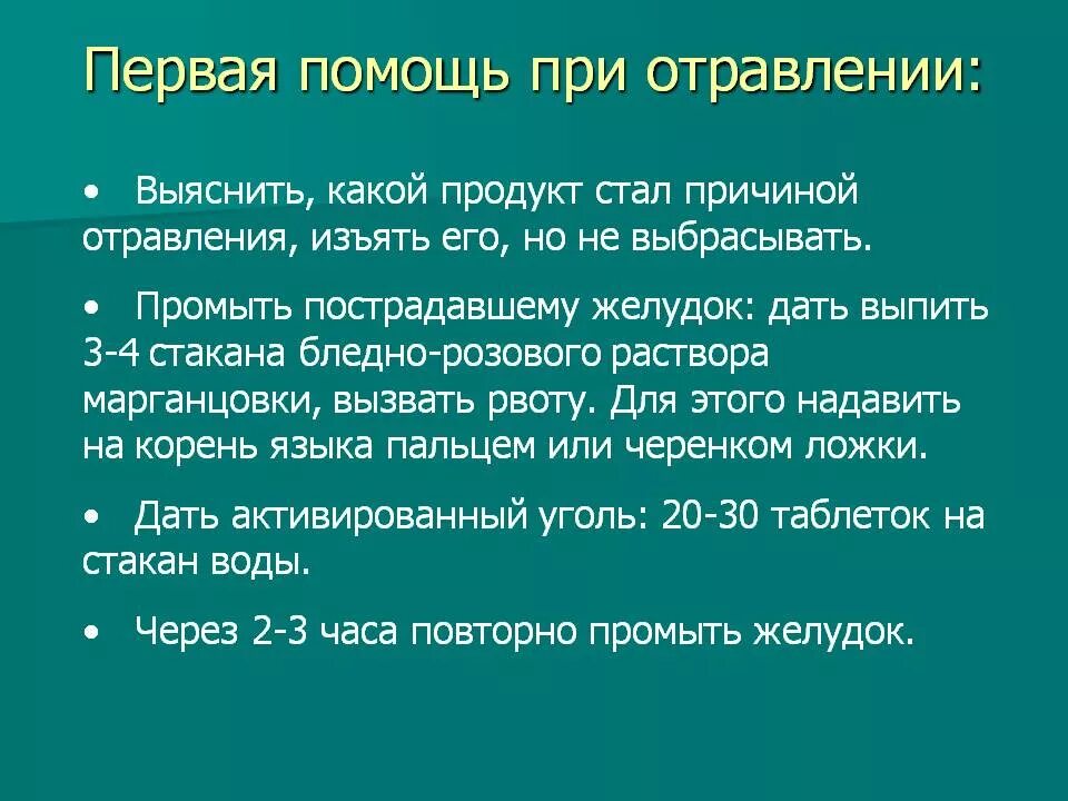 Оказание первой помощи при отравлениях кратко