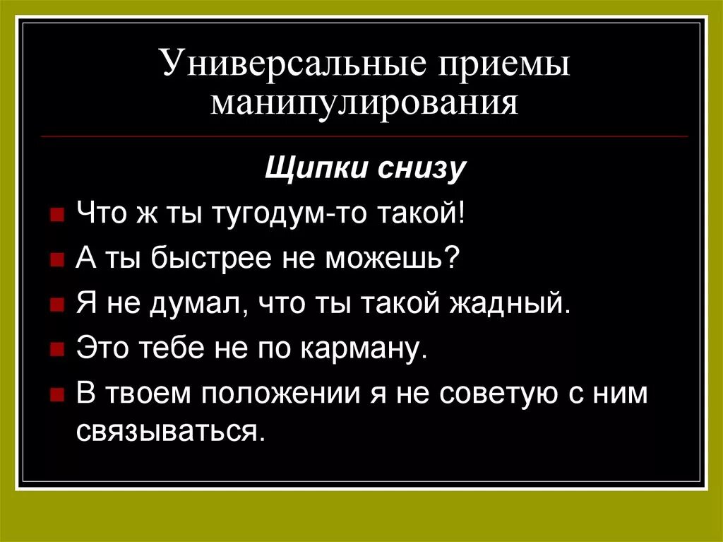 Приемы манипуляции. Приемы манипулирования людьми. Универсальные приемы манипуляции. Приёмы манипуляции людьми.