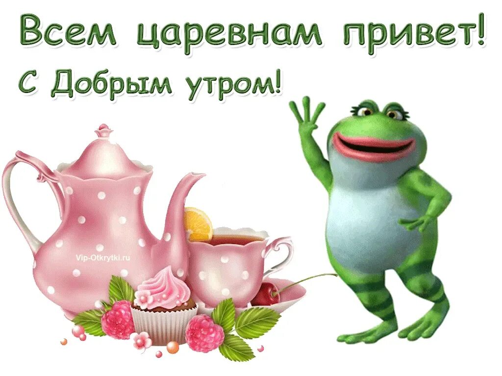 Доброе утро новые вацап. Поздравление с добрым утром. пожелания с добрым утром прикольные. красивые поздравления с добрым утром. открытки с добрым утром смешные.