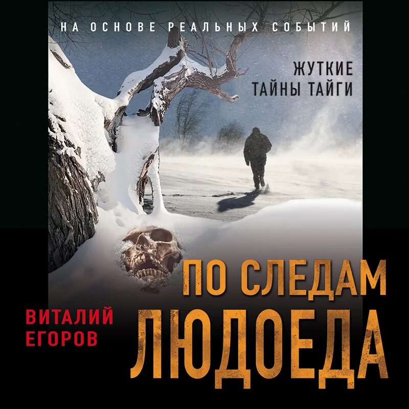 По следам людоеда книга. Книги Виталия Егоров. След людоед