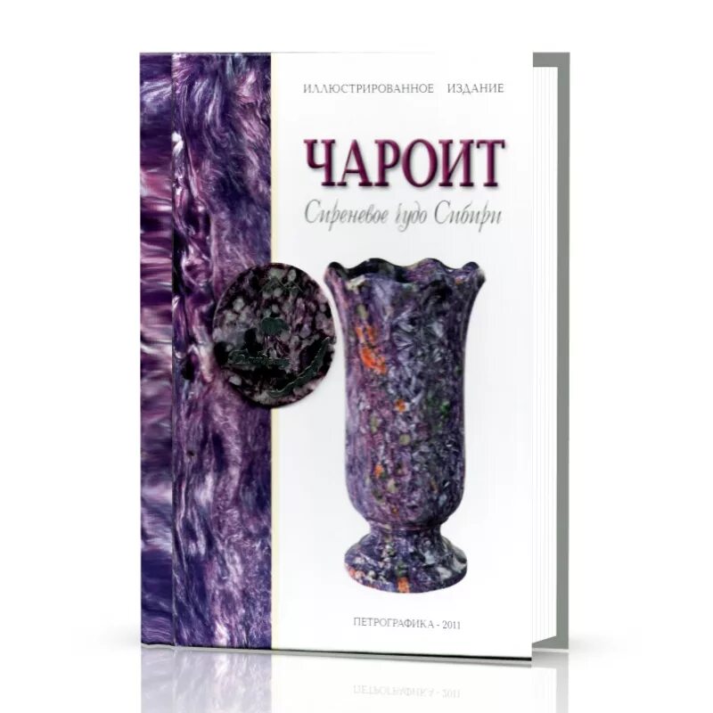 Шкатулка-чароит (арт. Чароит кристалл. Книга кощеева невеста. Чароит сиреневое чудо сибири. Невеста кощея.