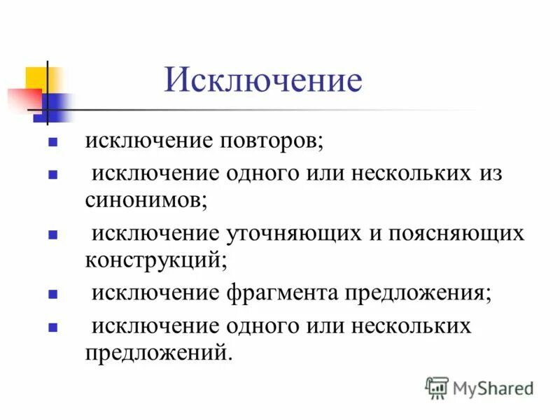 Исключая предложения. Исключение фрагмента предложения примеры. Предложения исключения. Предложения с исключая. Исключение повторов примеры.