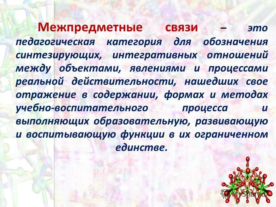 Межпредметные связи язык. Межпредметные связи. Межпредметные связи педагогики. Внутри и межпредметные связи в педагогическом процессе. Межпредметное обучение.