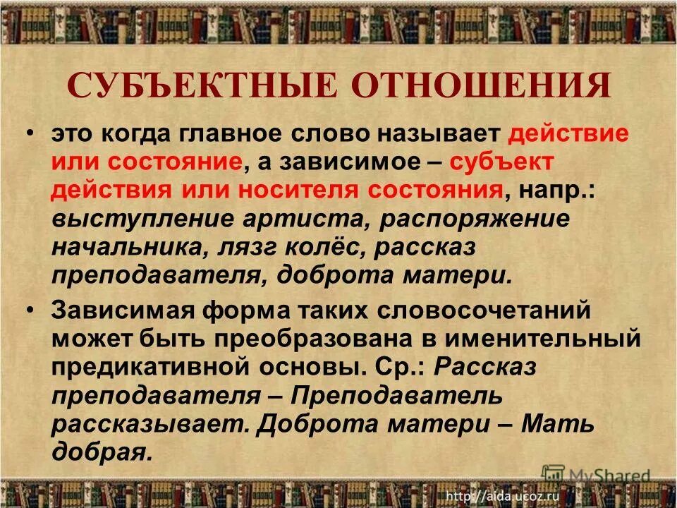 Выражение субъектно-предикативных отношений. Субъектные отношения в словосочетаниях примеры. Комплетивные отношения в словосочетании. Субъектно-субъектные отношения.