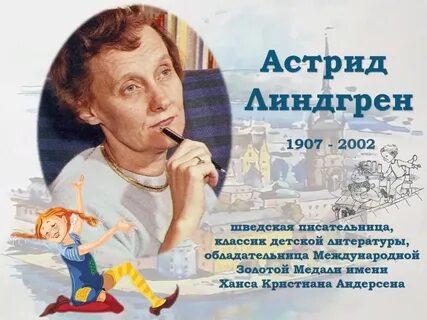 Имя линдгрен 6