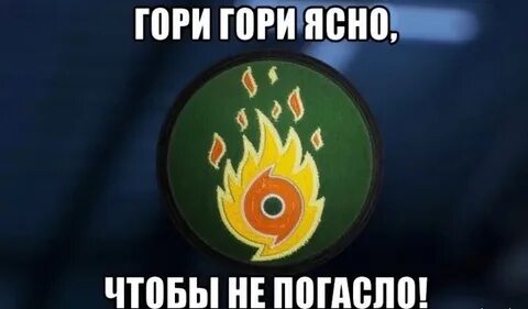 Гори гори ярче лето будет жарче