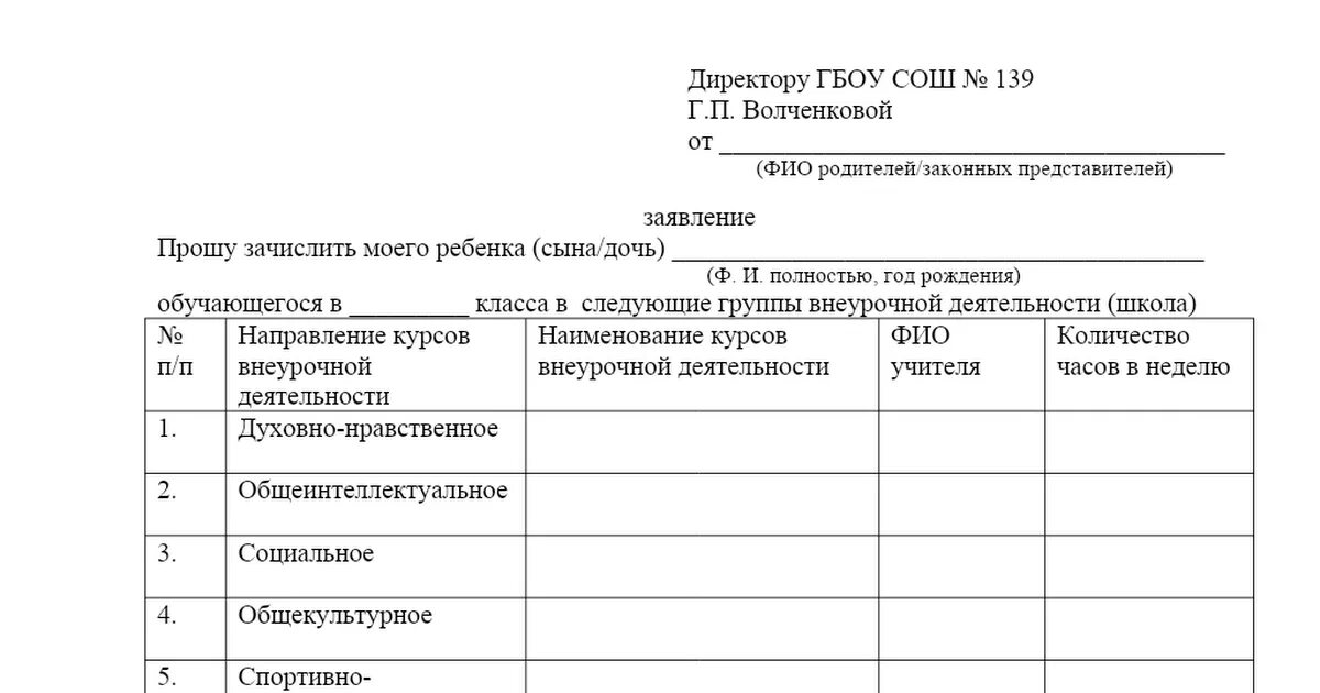 Заявление на внеурочную деятельность от родителей образец. Образец заявления на внеурочную деятельность. Образец заявления в школу от внеурочной деятельности. Заявление на внеурочную деятельность от родителей в школе. Запросы родителей школа