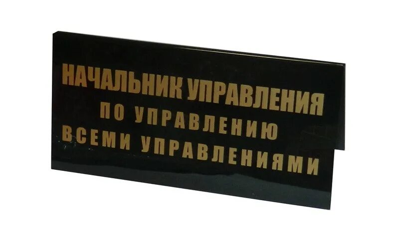 Управление по управлению всеми управлениями рф. Табличка управление по управлению всеми управлениями. Управление всеми управлениями РФ. Начальник управления по управлению всеми управлениями. Начальник отдела табличка.