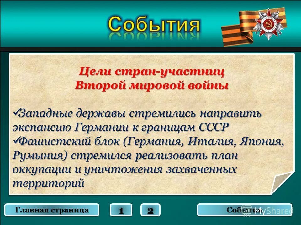 Цели германии в великой отечественной войне. Цели второй мировой. Цели государств во второй мировой войне. Цели стран участниц второй мировой. Цели стран во 2 мировой войне.