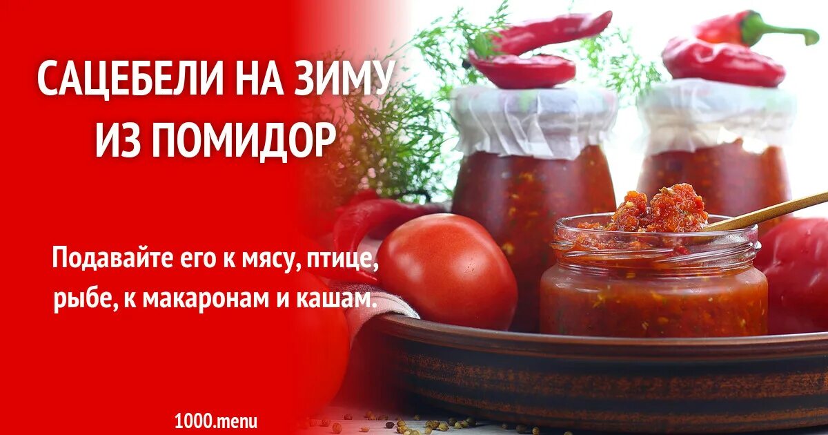 Сацебели с базиликом рецепт на зиму. Сацебели на зиму. сацебели на зиму из помидор. соус сацебели на зиму. сацебели соус на зиму рецепты.