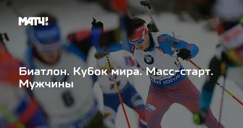 Матч биатлон прямой эфир сегодня