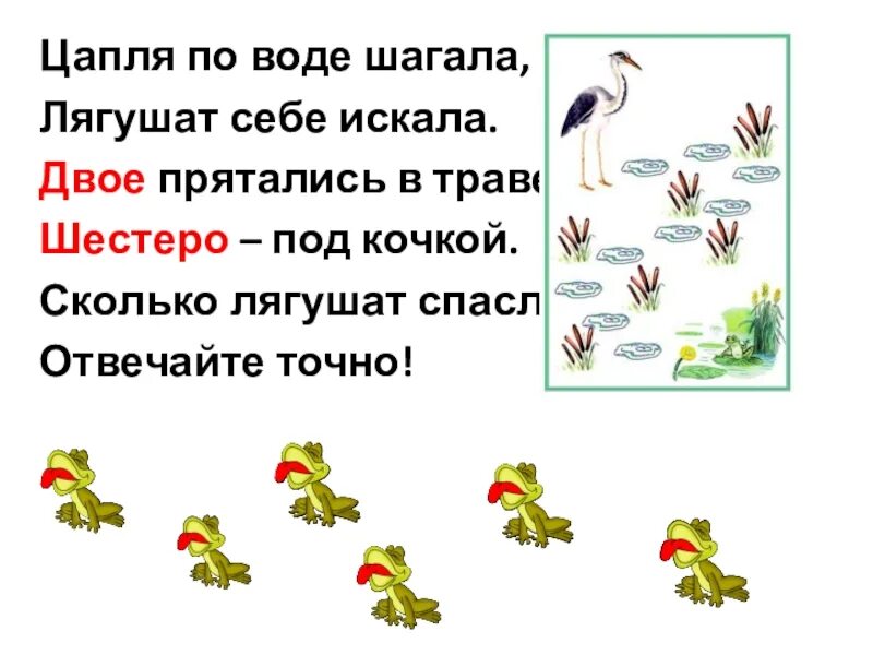 Весёлые задачи для 1 класса в стихах. Задачки для дошкольников про лягушат. Веселые задачи 1 класс презентация. Игра Цапли по кочкам.