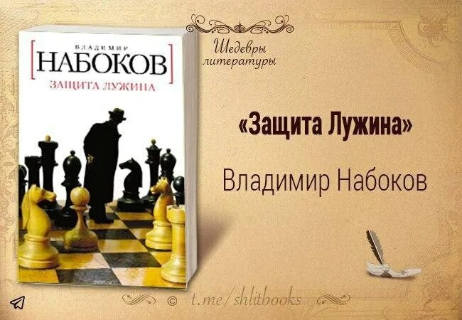 Набоков книга защита лужина. Набоков защита Лужина книга. Набоков защита Лужина обложка.