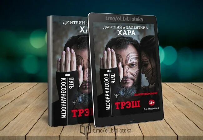 Аудиокнига хара. Дмитрий хара трэш. хара трэш путь к осознанности. путь к осознанности дмитрий хара. книга трэш хара.
