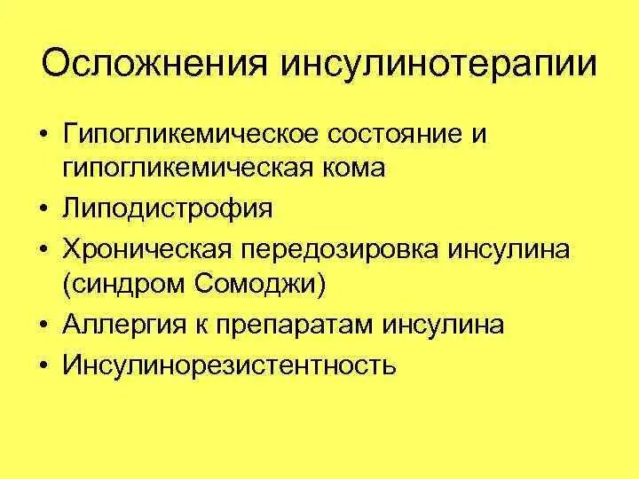 Возможно осложнения при введении. Перечислите возможные осложнения при введении инсулина. Осложнения при инсулинотерапии. Инсулинотерапия профилактика осложнений. Неправильное Введение инсулина осложнения.